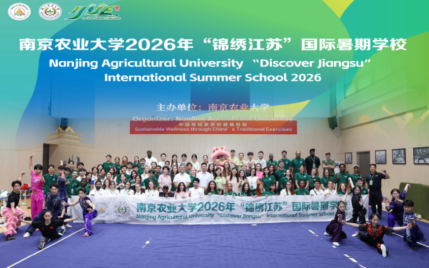 五大洲学子齐聚南农!2026“锦绣江苏”国际暑期学校开班