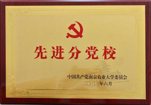 学院分党校获评学校”先进分党校“